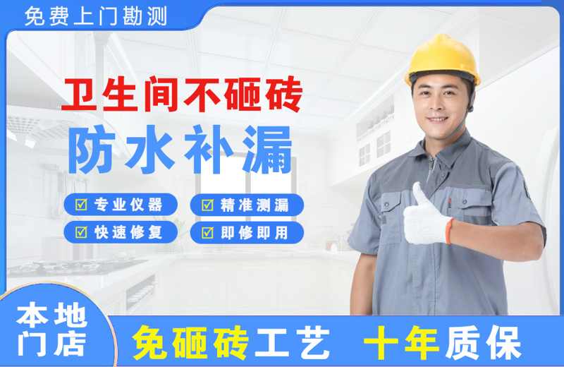 江苏卫生间不砸砖修补漏水